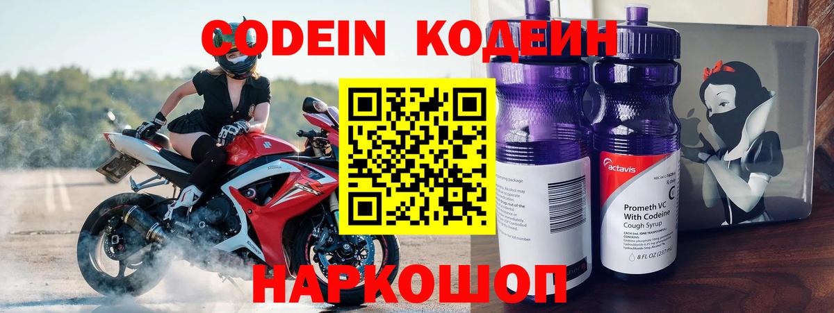 Кодеин Purple Drank  Codein напиток Lean (лин)  Вход с VPN  где можно купить   Пугачёв 